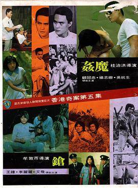香港奇案之五:奸魔海报